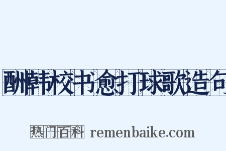 酬韩校书愈打球歌造句是什么意思的图片